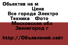 Обьектив на м42 chinon auto chinon 35/2,8 › Цена ­ 2 000 - Все города Электро-Техника » Фото   . Московская обл.,Звенигород г.